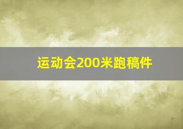 运动会200米跑稿件