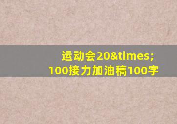 运动会20×100接力加油稿100字