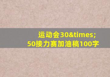 运动会30×50接力赛加油稿100字