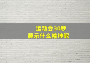 运动会30秒展示什么精神呢