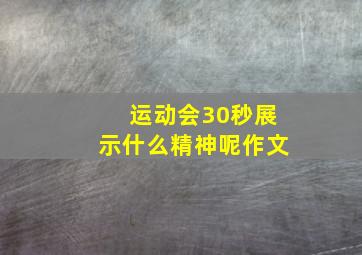 运动会30秒展示什么精神呢作文