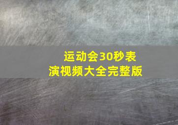 运动会30秒表演视频大全完整版