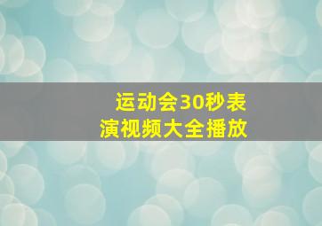 运动会30秒表演视频大全播放