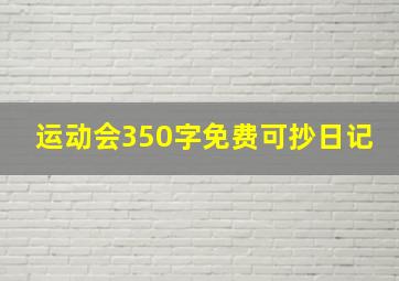 运动会350字免费可抄日记