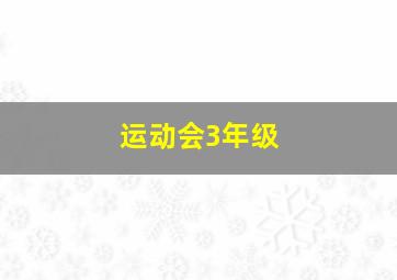 运动会3年级