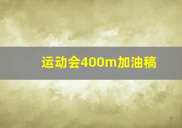 运动会400m加油稿