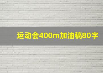 运动会400m加油稿80字