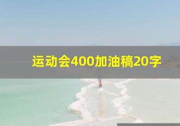 运动会400加油稿20字