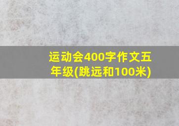 运动会400字作文五年级(跳远和100米)