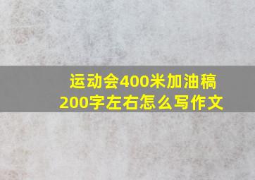 运动会400米加油稿200字左右怎么写作文