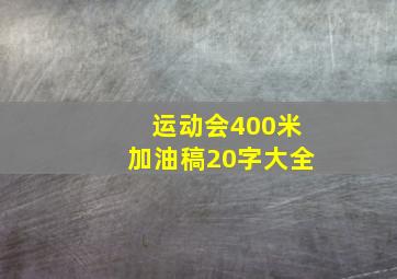 运动会400米加油稿20字大全