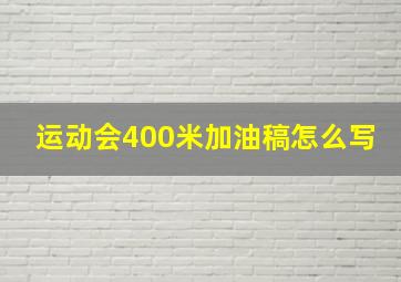 运动会400米加油稿怎么写