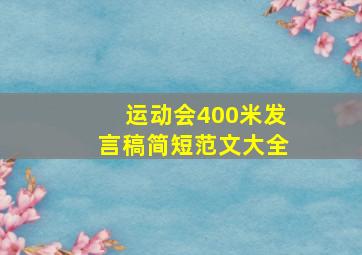 运动会400米发言稿简短范文大全