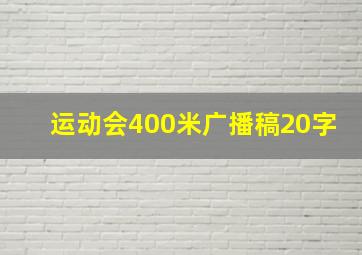 运动会400米广播稿20字