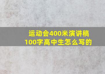 运动会400米演讲稿100字高中生怎么写的