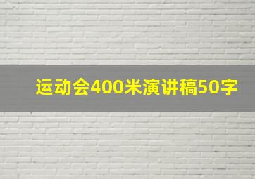 运动会400米演讲稿50字