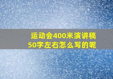 运动会400米演讲稿50字左右怎么写的呢