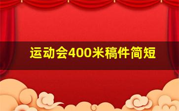 运动会400米稿件简短