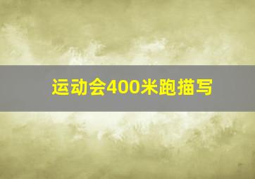 运动会400米跑描写