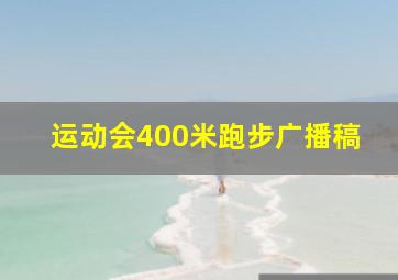 运动会400米跑步广播稿