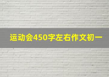 运动会450字左右作文初一