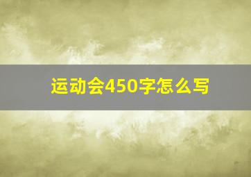 运动会450字怎么写