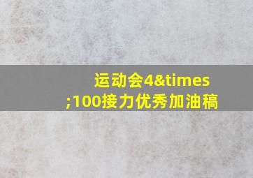 运动会4×100接力优秀加油稿