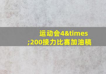 运动会4×200接力比赛加油稿