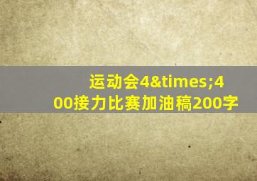 运动会4×400接力比赛加油稿200字