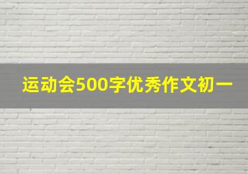 运动会500字优秀作文初一