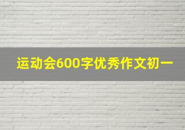 运动会600字优秀作文初一