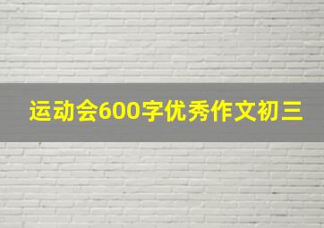 运动会600字优秀作文初三