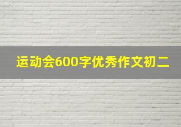 运动会600字优秀作文初二