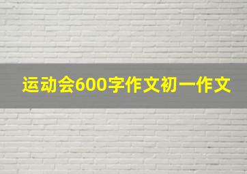 运动会600字作文初一作文