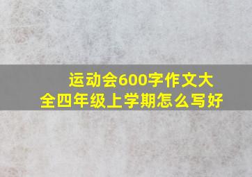 运动会600字作文大全四年级上学期怎么写好