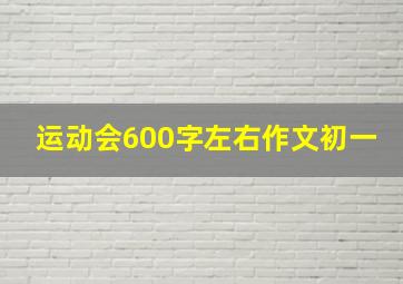 运动会600字左右作文初一