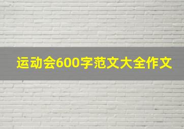 运动会600字范文大全作文