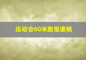 运动会60米跑报道稿