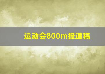 运动会800m报道稿