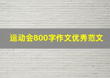 运动会800字作文优秀范文