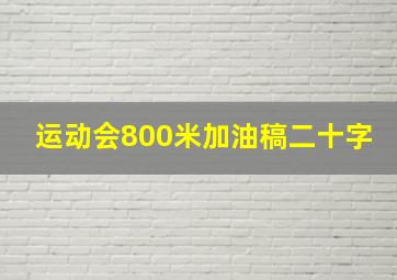 运动会800米加油稿二十字