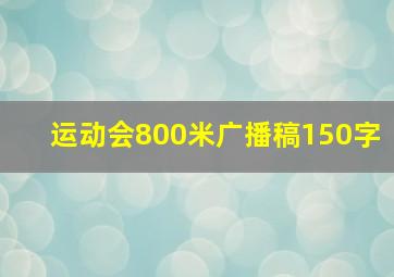 运动会800米广播稿150字