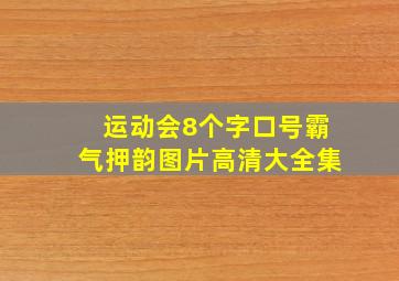 运动会8个字口号霸气押韵图片高清大全集