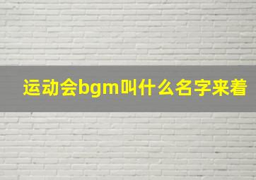 运动会bgm叫什么名字来着