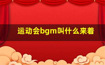 运动会bgm叫什么来着