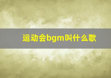 运动会bgm叫什么歌