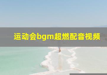 运动会bgm超燃配音视频