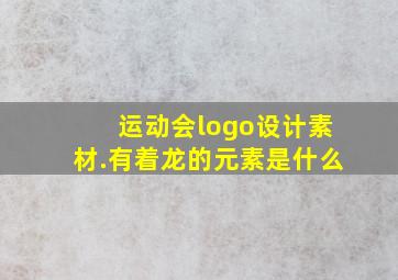 运动会logo设计素材.有着龙的元素是什么