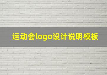 运动会logo设计说明模板