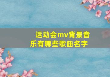 运动会mv背景音乐有哪些歌曲名字